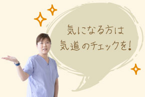 気になる方は気道のチェックを！