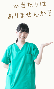 心当たりはありませんか？