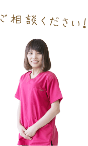 ご相談ください！