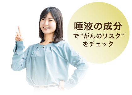 唾液の成分で“がんのリスク”をチェック