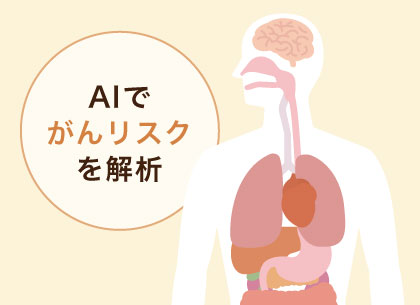 AIでがんリスクを解析