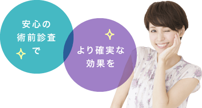 安心の術前検査でより確実な効果を