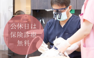 公休日は保険診療無料