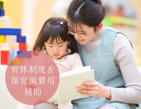 育休制度＆保育園費用補助