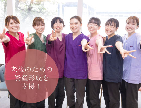 老後のための資産形成を支援！
