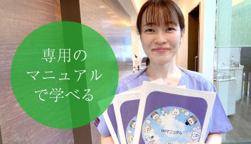 専用のマニュアルで学べる