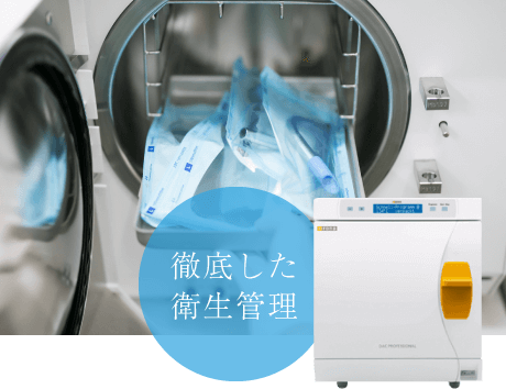 徹底した衛生管理