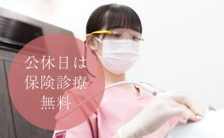 公休日は保険診療無料