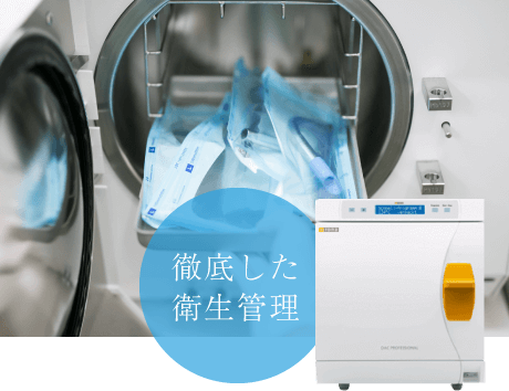 徹底した衛生管理