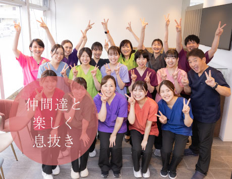 仲間達と楽しく息抜き